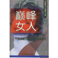 巅峰女人：肯尼迪总统夫人杰奎琳秘史