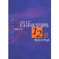 音乐听觉训练12讲精选实例56