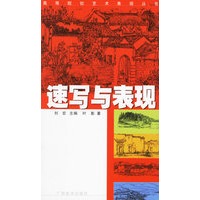 速写与表现