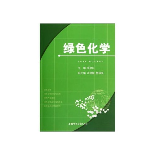 绿色化学 张继红,孔德新,胡培亮 9787811418200