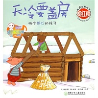 杨红樱成长主题绘本：天冷要盖房