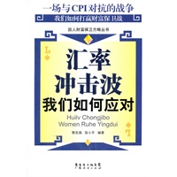 汇率冲击波：我们如何应对