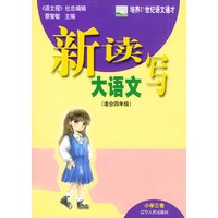 新读写大语文(小学3卷适合4年级)