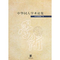 中华同人学术论集