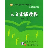 人文素质教程——21世纪高职高专规划教材