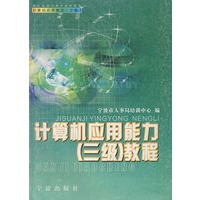 计算机应用能力（三级）教程