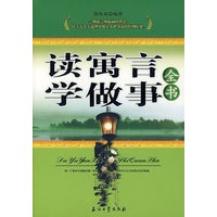读寓言学做事全书