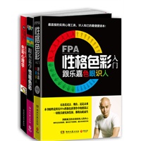 乐嘉FPA性格色彩套装（FPA性格色彩入门+跟乐嘉学性格色彩+每天懂一点色彩心理学，赠（看穿人心术）