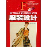 服装设计——美术专业应试指导丛书