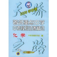 全国著名重点中学中考模拟试卷精选：化学（2006）——天骄之路中学系列