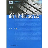 商业标志法——西南政法大学.21世纪知识产权法学系列