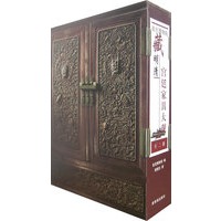 故宫博物院藏明清宫廷家具大观(全二册)
