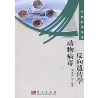 动物病毒反向遗传学