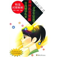 青少年信息学奥林匹克竞赛实战辅导从书——精选试题解析