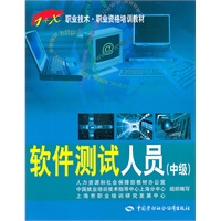软件测试人员（中级）——“1+X”职业技术·职业资格培训教材