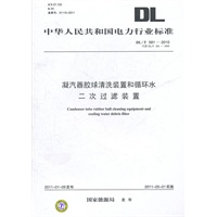 DL/T 581—2010 凝汽器胶球清洗装置和循环水二次过滤装置（代替DL/T 581—1995）
