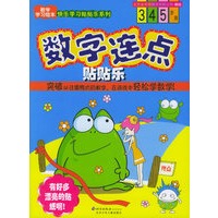 数字连点贴贴乐（3-5岁）——数学学习绘本·快乐学习贴贴乐系列