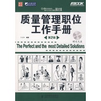 质量管理职位工作手册（附光盘）