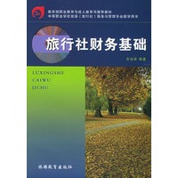 旅行社财务基础——教育部职业教育与成人教育司推荐教材、中等职业学校旅游（旅行社）服务与管理专业教学用书