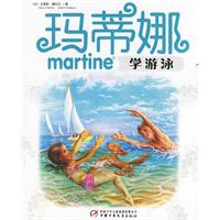 玛蒂娜学游泳（注音版）