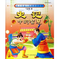 史记中的智慧（注音版）——孩子受益一生的智慧故事