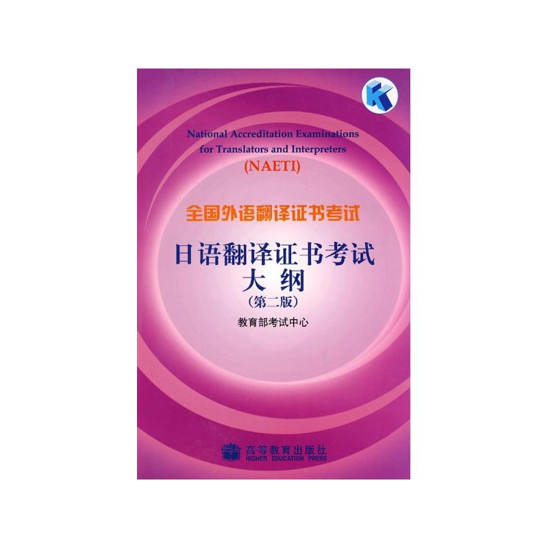 《全国外语翻译证书考试日语翻译证书考试大纲