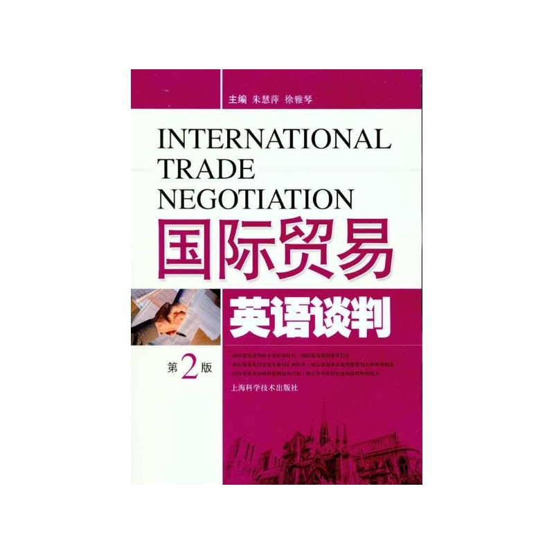 【国际贸易英语谈判(第2版)图片】高清图_外观