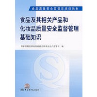 食品及其相关产品和化妆品质量安全监督管理基础知识