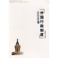 外国行政制度
