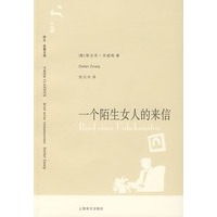 一个陌生女人的来信 （译文名著文库）