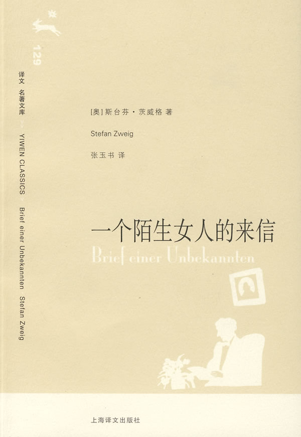 一个<em>陌生女人的来信</em> (译文名著文库)下载 - Rai