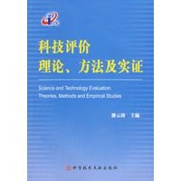 科技评价理论 方法及实证