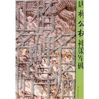 正楷名碑名帖导临——唐柳公权神策军碑