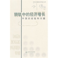 当代中国经济学家文库 转轨中的经济增长：中国的经验和问题
