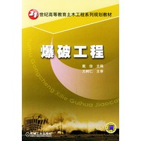 爆破工程——21世纪高等教育土木工程系列规划教材