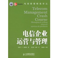 电信管理精选译丛——电信企业运营与管理（Telecom Management Crash Course）