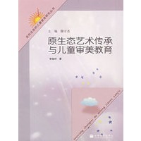 原生态艺术传承与儿童审美教育