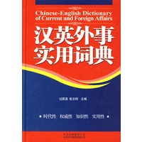 汉英外事实用词典