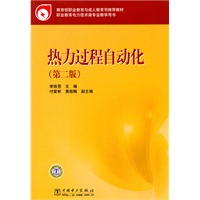 热力过程自动化（附光盘）