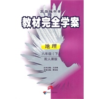 地理：八年级下（配人课版）（2010.11印刷）教材完全学案（附试卷）