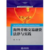 海外并购交易融资法律与实践