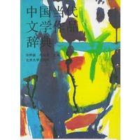 中国当代文学作品辞典