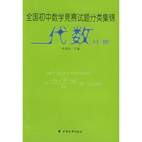 全国初中数学竞赛试题分类集锦·代数分册