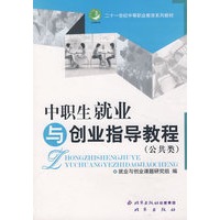 中职生就业与创业指导教程（二十一世纪中等职业教育系列教材）