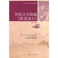 外国文学简编[欧美部分]第六版（21世纪中国语言文学系列教材）