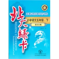 北大绿卡·五年级语文下·语文S版（2012年1月印刷）