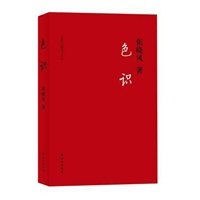 张晓风－色识