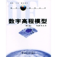 数字高程模型（第二版）
