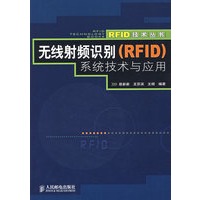 无线射频识别（RFID）系统技术与应用