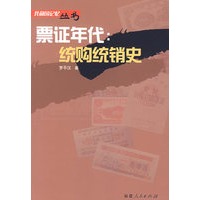 票证年代――统购统销史